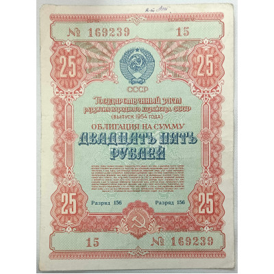 Облигация на сумму двадцать пять рублей 1954 СССР