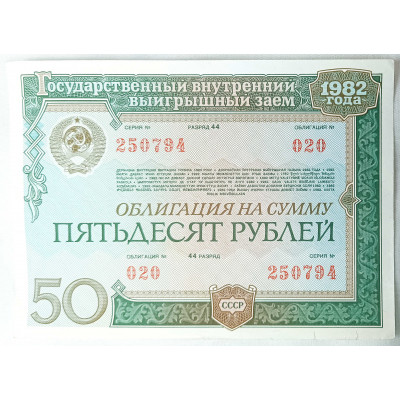 Облигация на сумму пятьдесят рублей 1982 СССР