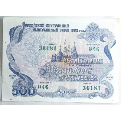 Облигация на сумму пятьсот рублей 1992