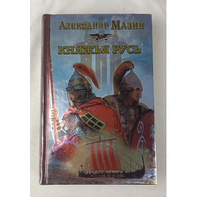 Княжья Русь, Астрель-СПб, 2010