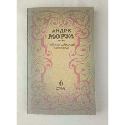 Собрание сочинений Андре Моруа, Том 6 из 6, Пресса, 1992 Собрание сочинений Андре Моруа, Том 6 из 6, Пресса, 1992