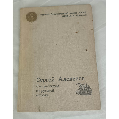 Сто рассказов из русской истории, Советская Россия, 1972
