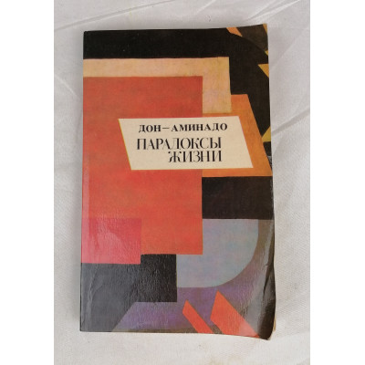 Парадоксы жизни, Обновление, 1991 Парадоксы жизни, Обновление, 1991