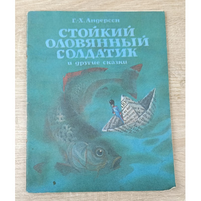Стойкий оловянный солдатик и другие сказки, Детская литература, 1980
