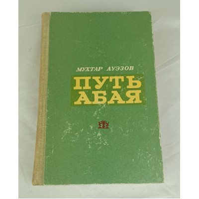 Путь Абая, Жазушы, 1973