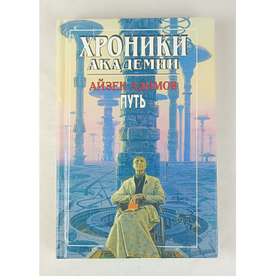 Путь к Академии, Полярис, 1997