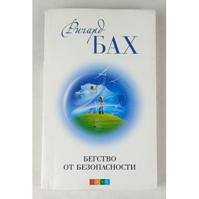 Бегство от безопасности, София, 2012