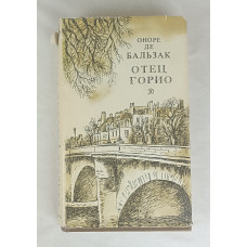 Отец Горио, Детская литература, 1980
