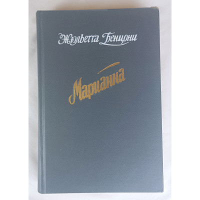 Марианна, Крон-Пресс, 1992