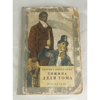 Хижина дяди Тома, Детгиз, 1956 Хижина дяди Тома, Детгиз, 1956