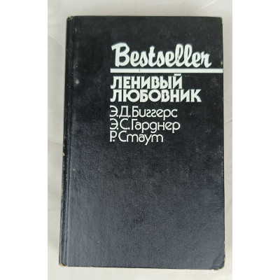 Ленивый любовник, СКС, 1991