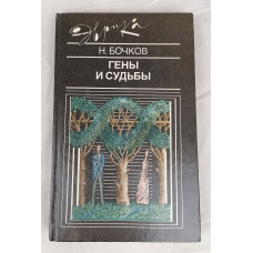 Гены и судьбы, Молодая гвардия, 1990