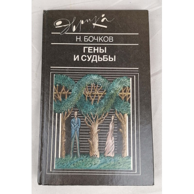 Гены и судьбы, Молодая гвардия, 1990