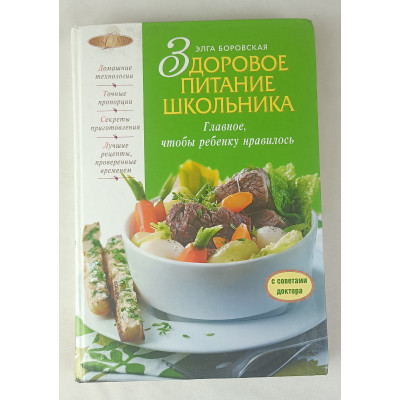 Здоровое питание школьника, Эксмо, 2010