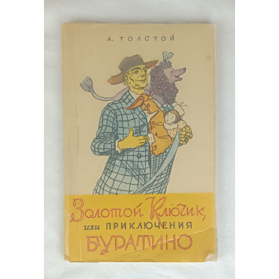 Золотой ключик или Приключения Буратино, Восточно-сибирское книжное издательство, 1974 Золотой ключик или Приключения Буратино, Восточно-сибирское книжное издательство, 1974