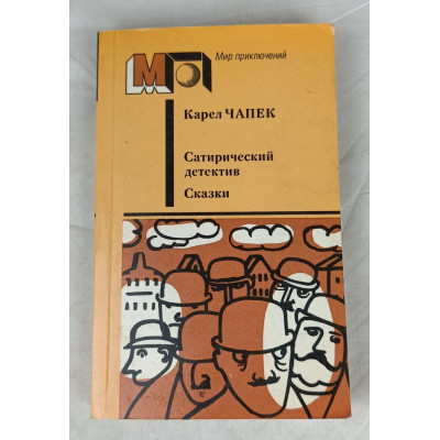 Сатирический детектив, Сказки, Правда, 1987 Сатирический детектив, Сказки, Правда, 1987