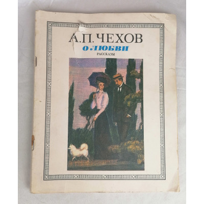 Рассказы о любви, Художественная литература, 1985 Рассказы о любви, Художественная литература, 1985