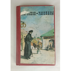 Рассказы Чехова А. П., Художественная литература, 1976
