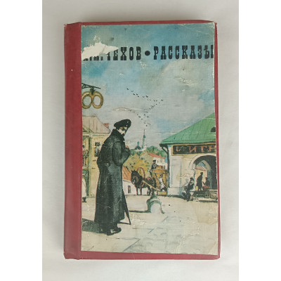Рассказы Чехова А. П., Художественная литература, 1976 Рассказы Чехова А. П., Художественная литература, 1976