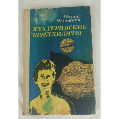 Кухтеринские бриллианты, Западно-Сибирское книжное издательство, 1976
