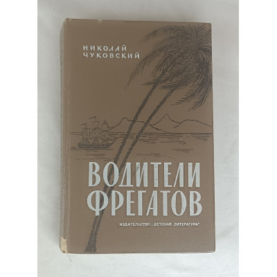Водители Фрегатов, Детская литература, 1985 Водители Фрегатов, Детская литература, 1985