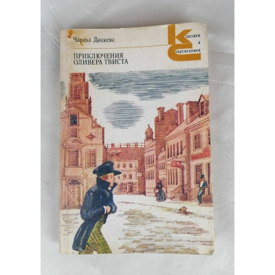 Приключения Оливера Твиста, Художественная литература, 1986 Приключения Оливера Твиста, Художественная литература, 1986