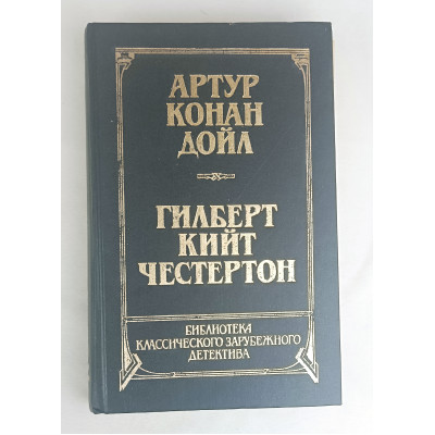 Библиотека классического зарубежного детектива, Том 2, Молодая гвардия, 1991 Библиотека классического зарубежного детектива, Том 2, Молодая гвардия, 1991