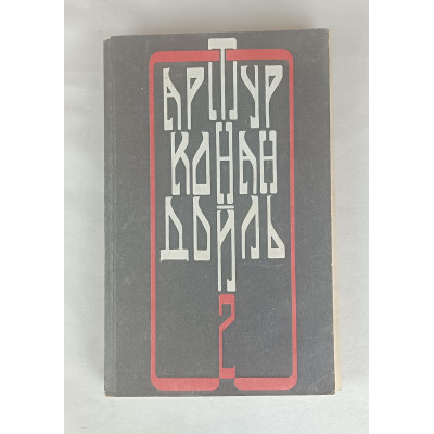 Собрание сочинений А. К. Дойла, Том 2, ОГИЗ, 1993 Собрание сочинений А. К. Дойла, Том 2, ОГИЗ, 1993