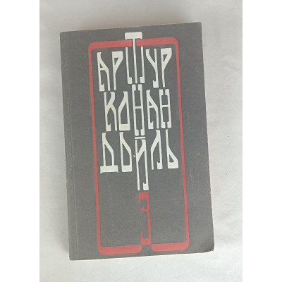 Собрание сочинений А. К. Дойла, Том 3, ОГИЗ, 1993 Собрание сочинений А. К. Дойла, Том 3, ОГИЗ, 1993