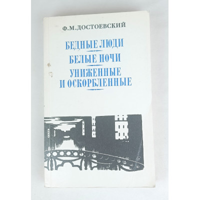 Бедные люди, Правда, 1987
