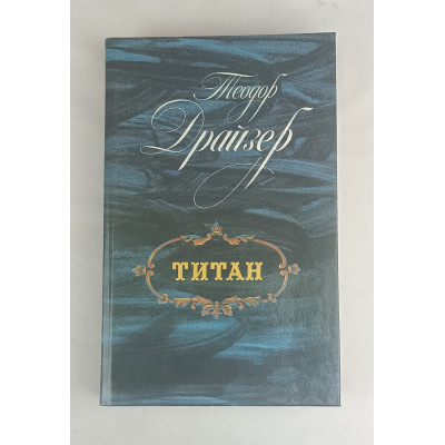Титан, Лениздат, 1988