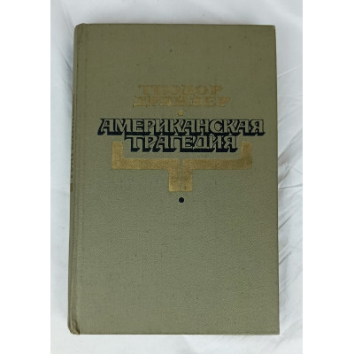 Американская трагедия, Художественная литература, 1981
