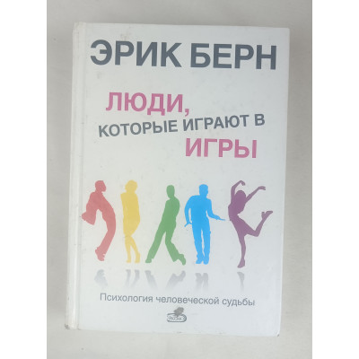 Люди, которые играют в игры, Эксмо, 2011
