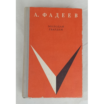 Молодая гвардия, Северо-Западное книжное издательство, 1972 Молодая гвардия, Северо-Западное книжное издательство, 1972