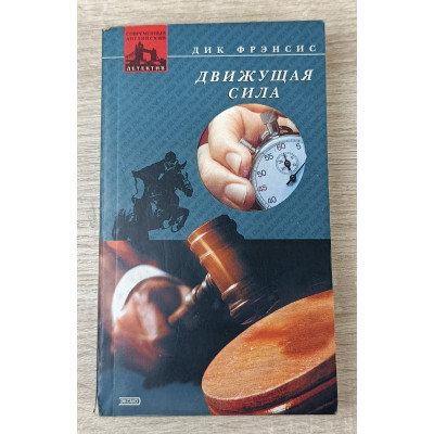 Движущая сила, Эксмо, 2002 Движущая сила, Эксмо, 2002