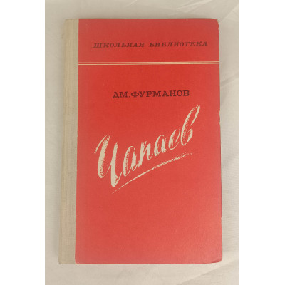 Чапаев, Правда, 1977 Чапаев, Правда, 1977