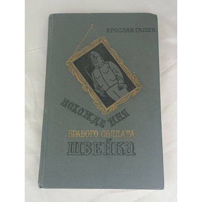 Похождения бравого солдата Швейка, Художественная литература, 1982