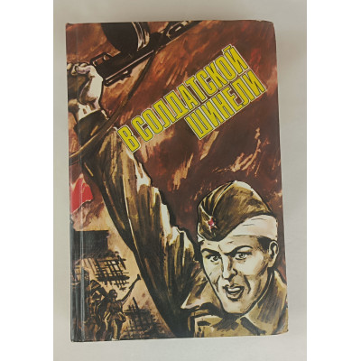 В солдатской шинели, Политиздат, 1985
