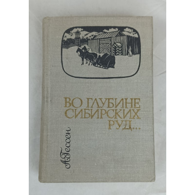 Во глубине сибирских руд..., Западно-Сибирское книжное издательство, 1977