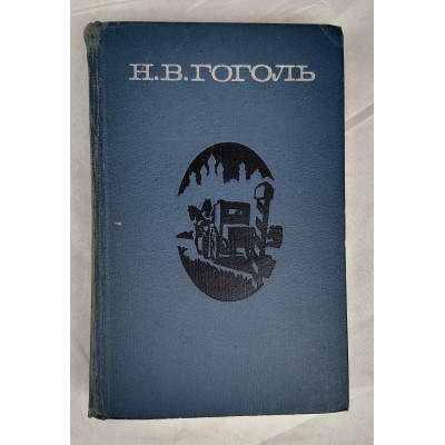 Драматические рассказы Н. В. Гоголя, Художественная литература, 1973