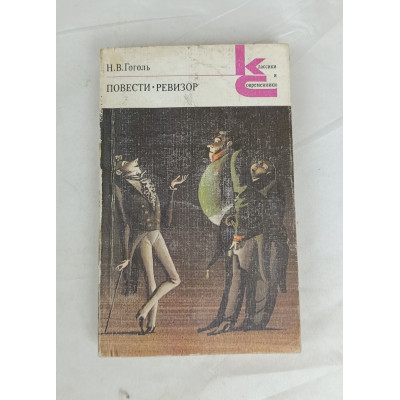 Повести Гоголя, Ревизор, Художественная литература, 1984 Повести Гоголя, Ревизор, Художественная литература, 1984