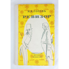 Ревизор, Детская литература, 1974