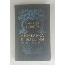 Анжелика в Берберии, АО "Сибирский центр СП Интербук", 1992