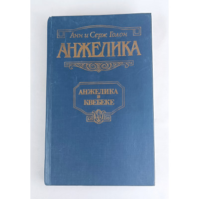 Анжелика в Квебеке, Крон-Пресс, 1992