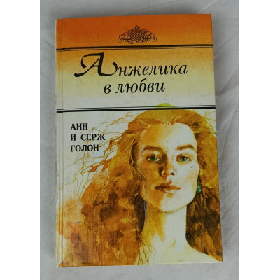 Анжелика в любви, Литер, 1992