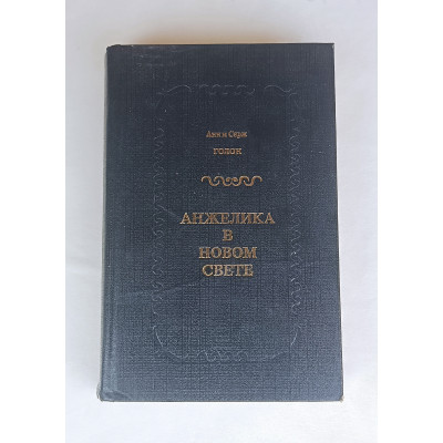 Анжелика в Новом Свете, Надежда, 1991