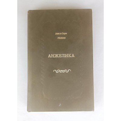 Анжелика, Надежда, 1991