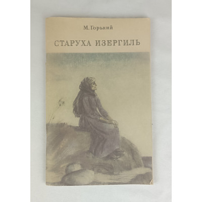 Старуха Изергиль, Омское книжное издательство, 1983