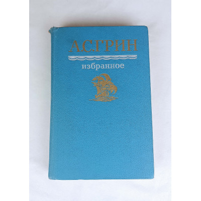 Избранное А. С. Грина, Правда, 1987