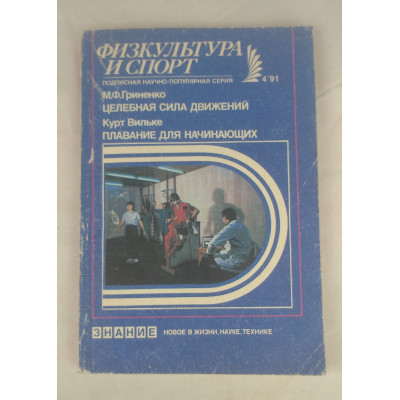 Целебная сила движений, Плавание для начинающих, Знание, 1991